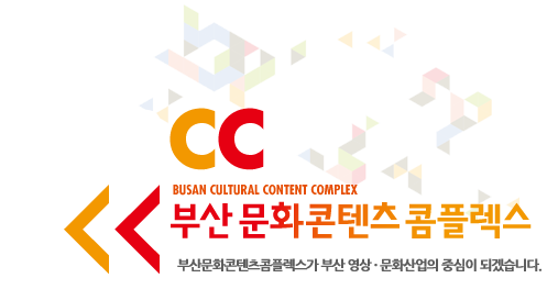 부산문화콘텐츠콤플렉스
